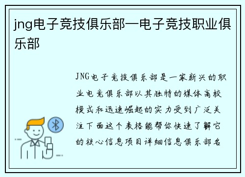 jng电子竞技俱乐部—电子竞技职业俱乐部