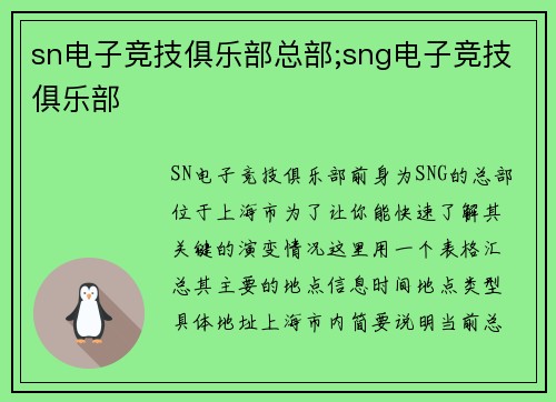 sn电子竞技俱乐部总部;sng电子竞技俱乐部