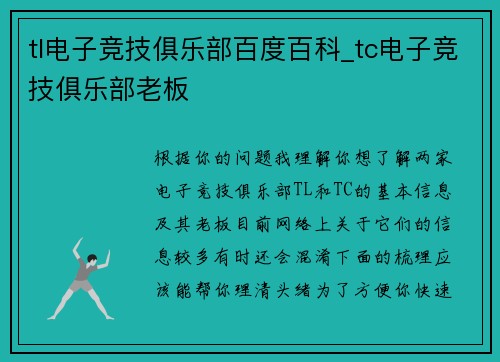 tl电子竞技俱乐部百度百科_tc电子竞技俱乐部老板