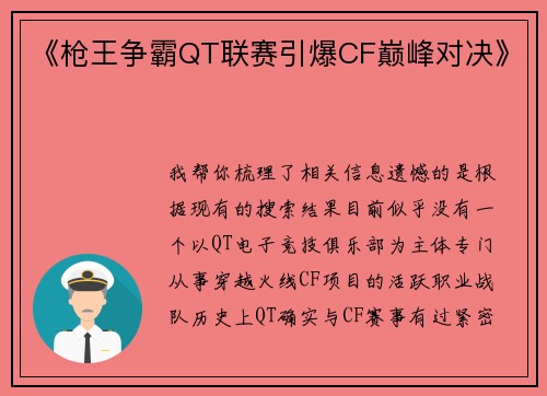 《枪王争霸QT联赛引爆CF巅峰对决》