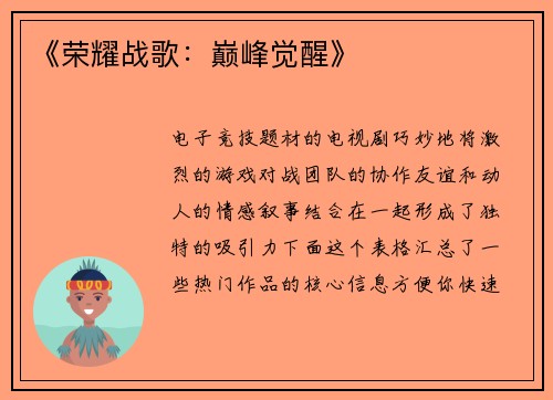 《荣耀战歌：巅峰觉醒》