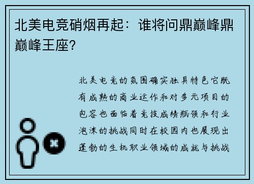 北美电竞硝烟再起：谁将问鼎巅峰鼎巅峰王座？