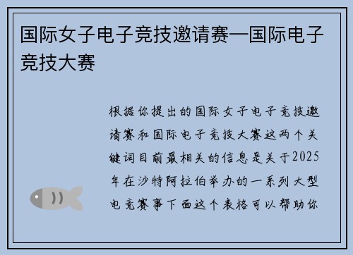 国际女子电子竞技邀请赛—国际电子竞技大赛