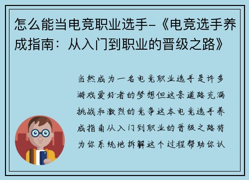 怎么能当电竞职业选手-《电竞选手养成指南：从入门到职业的晋级之路》