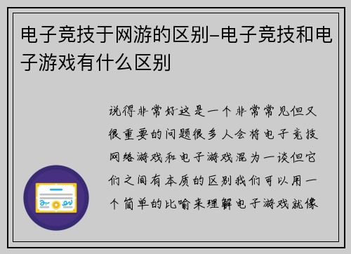 电子竞技于网游的区别-电子竞技和电子游戏有什么区别