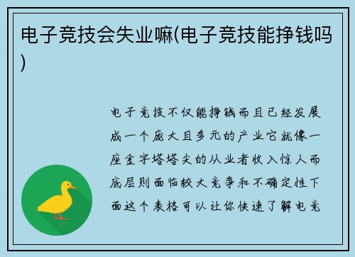 电子竞技会失业嘛(电子竞技能挣钱吗)