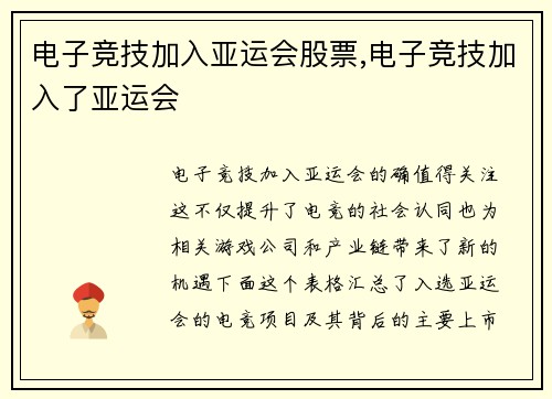 电子竞技加入亚运会股票,电子竞技加入了亚运会
