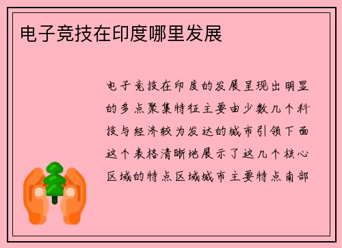 电子竞技在印度哪里发展